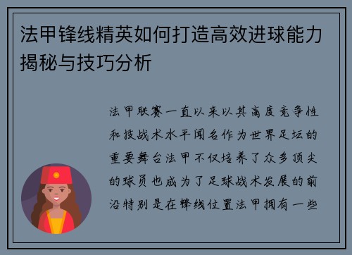 法甲锋线精英如何打造高效进球能力揭秘与技巧分析 法甲锋线精英如何打造高效进球能力揭秘与技巧分析