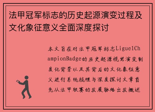 法甲冠军标志的历史起源演变过程及文化象征意义全面深度探讨