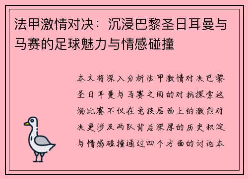 法甲激情对决：沉浸巴黎圣日耳曼与马赛的足球魅力与情感碰撞
