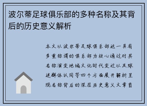 波尔蒂足球俱乐部的多种名称及其背后的历史意义解析 波尔蒂足球俱乐部的多种名称及其背后的历史意义解析