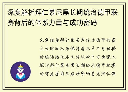 深度解析拜仁慕尼黑长期统治德甲联赛背后的体系力量与成功密码