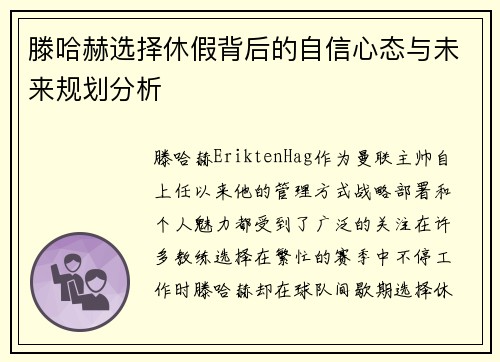 滕哈赫选择休假背后的自信心态与未来规划分析