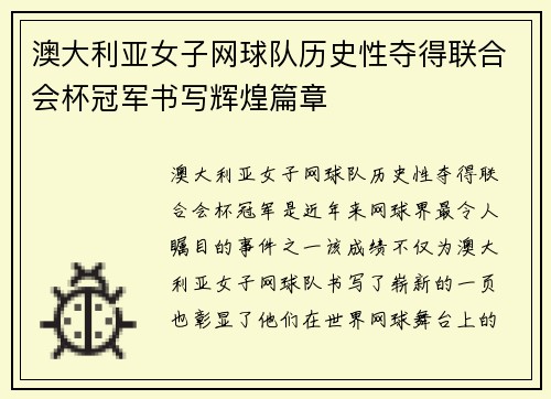 澳大利亚女子网球队历史性夺得联合会杯冠军书写辉煌篇章