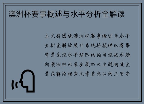 澳洲杯赛事概述与水平分析全解读