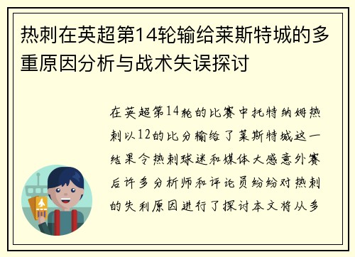 热刺在英超第14轮输给莱斯特城的多重原因分析与战术失误探讨