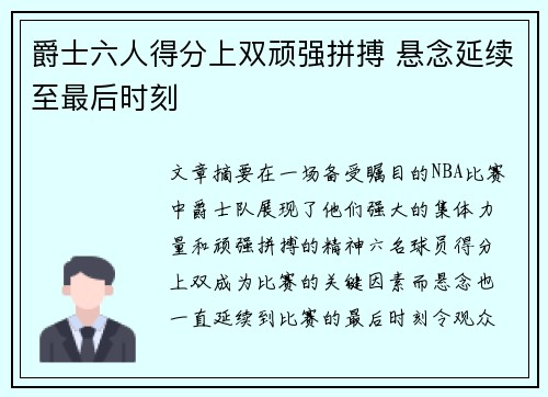 爵士六人得分上双顽强拼搏 悬念延续至最后时刻