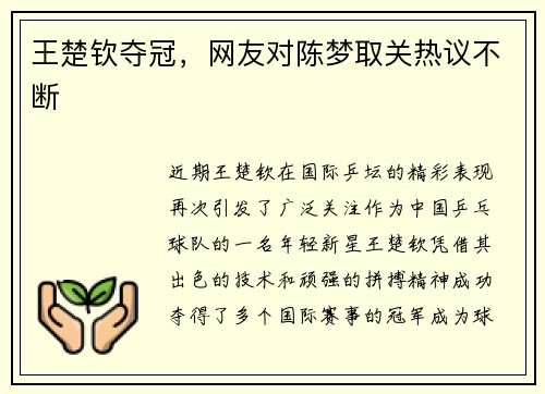 王楚钦夺冠，网友对陈梦取关热议不断