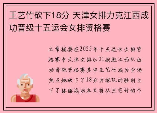 王艺竹砍下18分 天津女排力克江西成功晋级十五运会女排资格赛